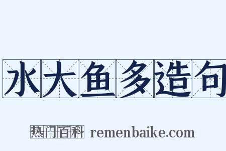 水大鱼多造句是什么意思的图片